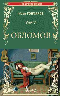 100ВР Обломов (12+)