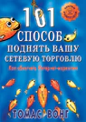 101 способ поднять вашу сетевую торговлю