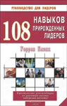108 навыков прирожденных лидеров