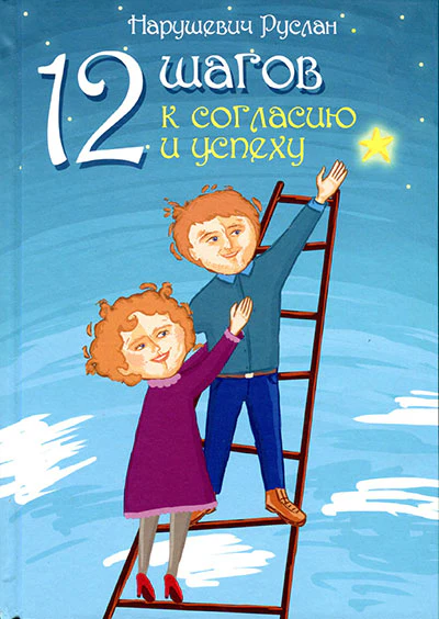 12 шагов к согласию и успеху