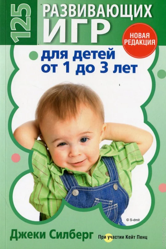 125 развивающих игр для детей от 1 до 3 лет(цвет.)