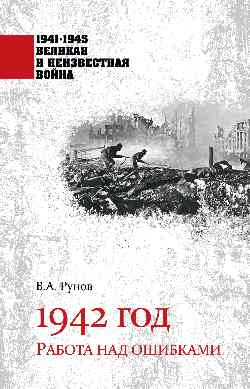 1941-1945 ВИНВ 1942 год. Работа над ошибками (12+)