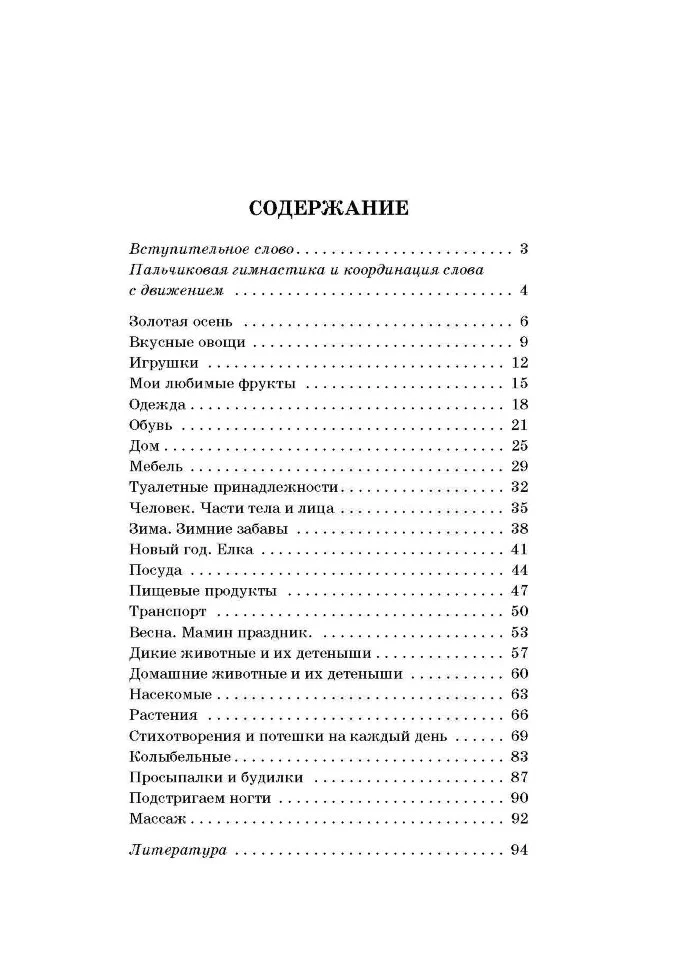 20 лексических тем: пальчиковые игры, упражнения на координацию слова с движением, загадки, потешки для детей 2-3 лет. Никитина А.В. - Image 2