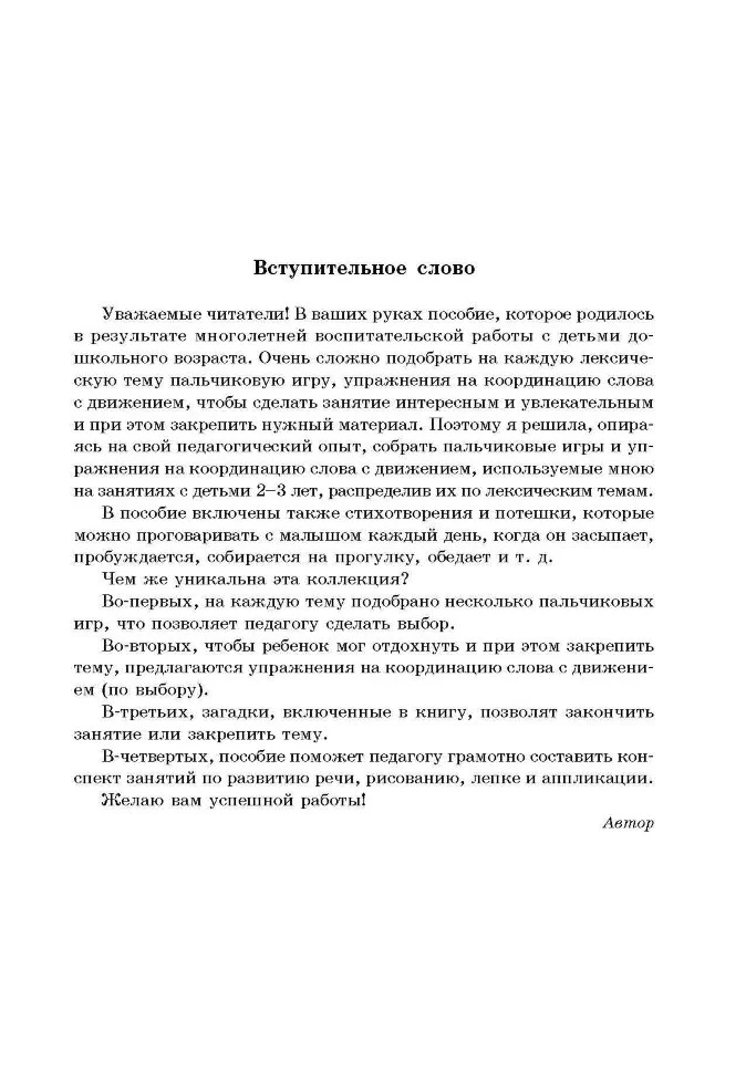 20 лексических тем: пальчиковые игры, упражнения на координацию слова с движением, загадки, потешки для детей 2-3 лет. Никитина А.В. - Image 3
