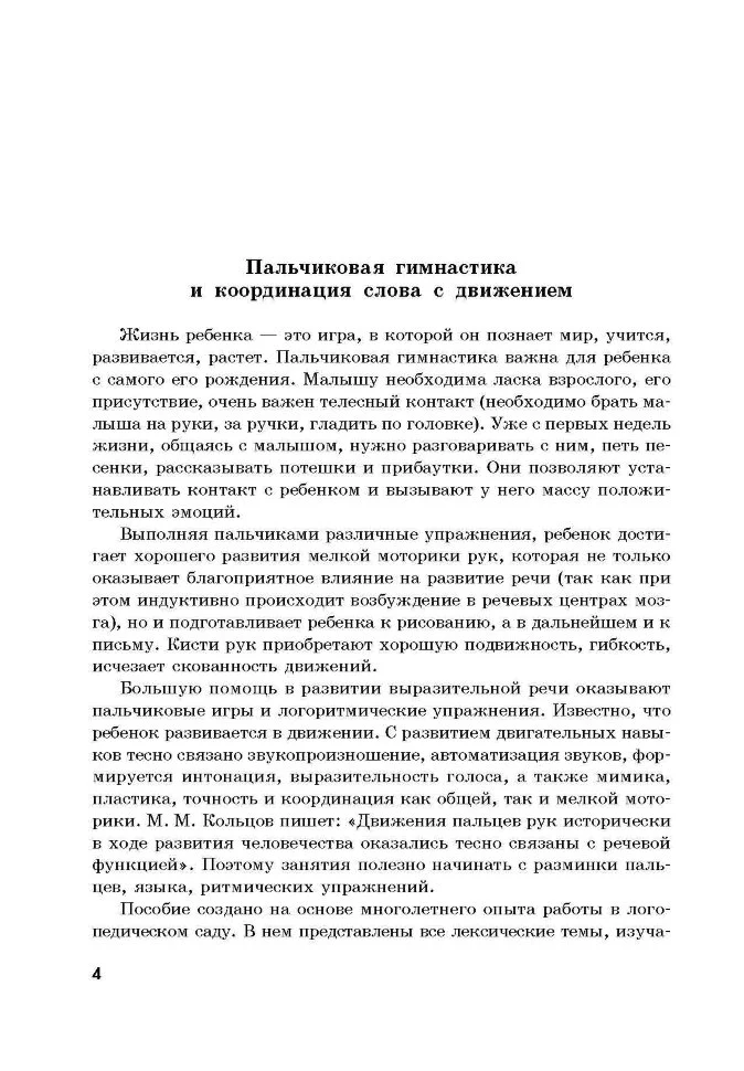 20 лексических тем: пальчиковые игры, упражнения на координацию слова с движением, загадки, потешки для детей 2-3 лет. Никитина А.В. - Image 4