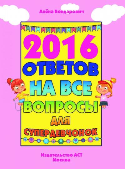 2016 ответов на все вопросы для супердевочек - Image 2