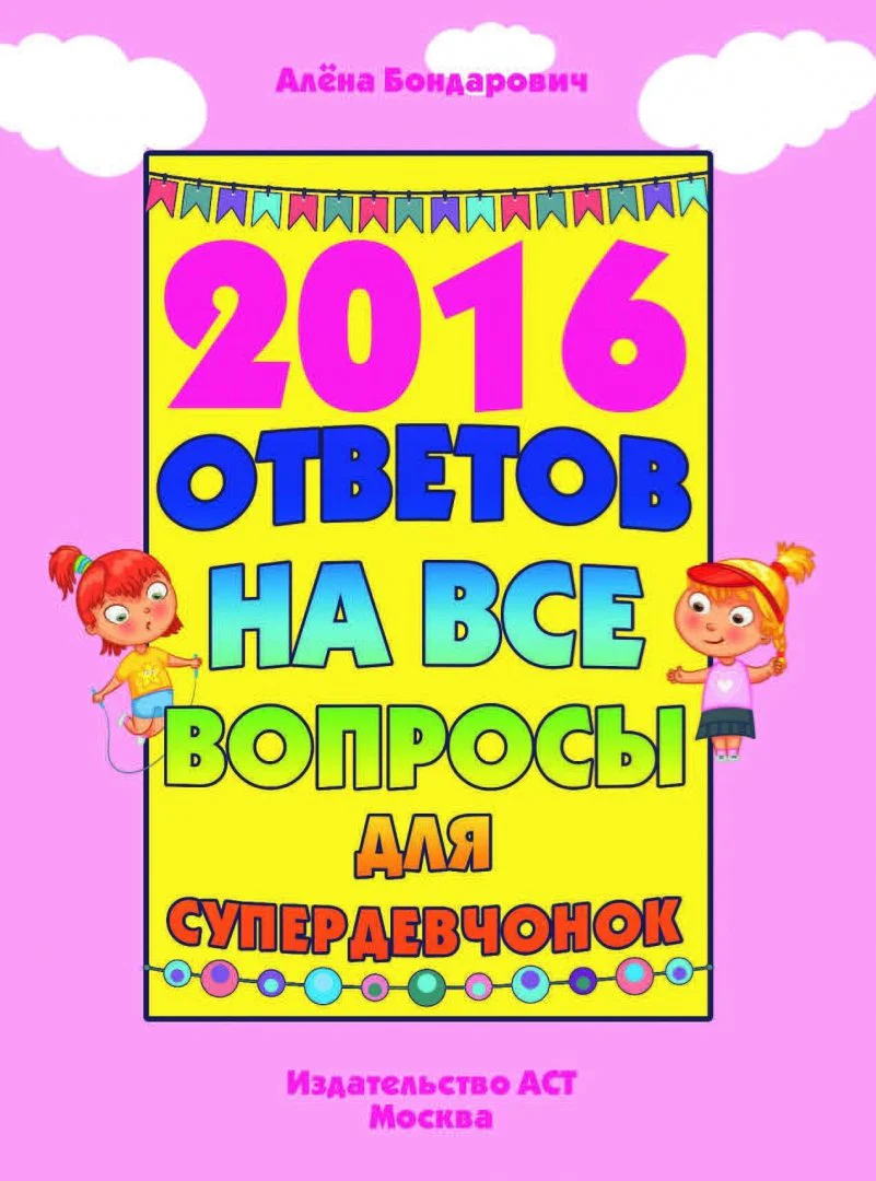 2016 ответов на все вопросы для супердевочек - Image 3