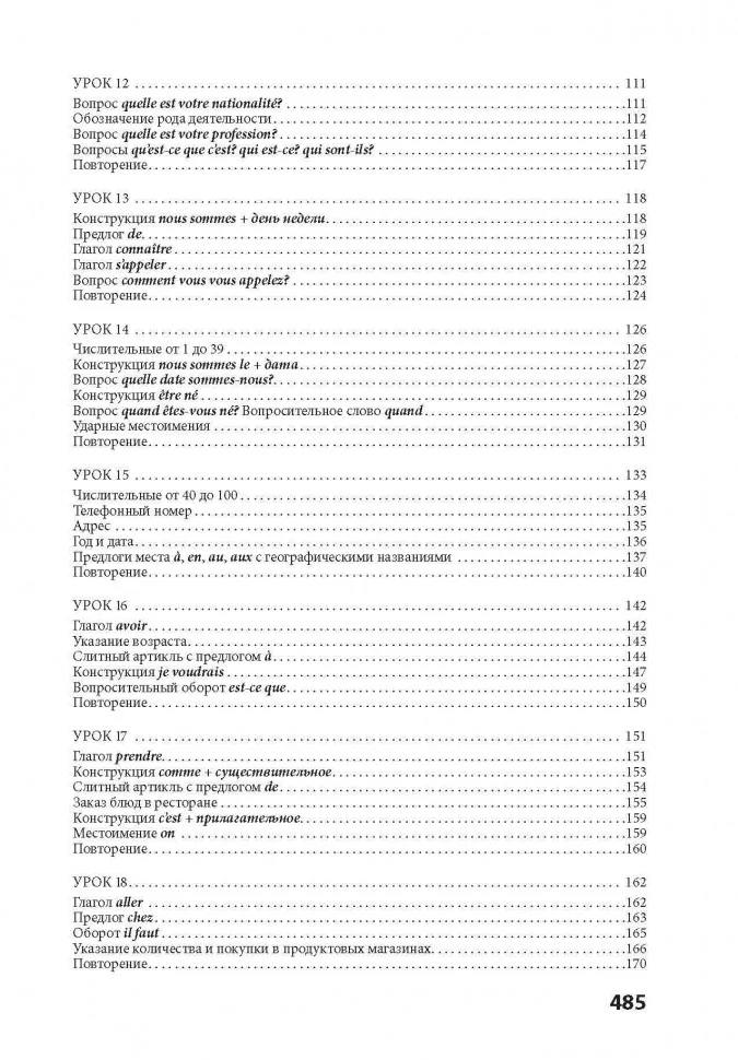 30 уроков французского языка. Самоучитель. Иванченко А.И. - Image 11