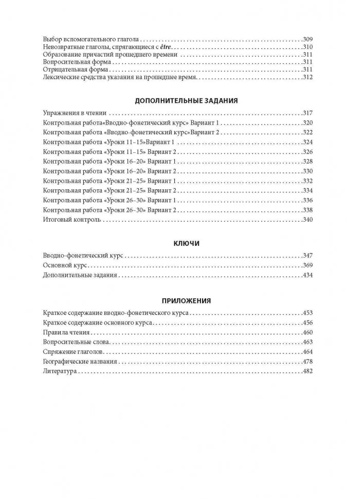 30 уроков французского языка. Самоучитель. Иванченко А.И. - Image 14
