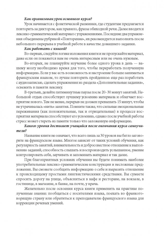 30 уроков французского языка. Самоучитель. Иванченко А.И. - Image 5