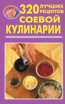 320 лучших рецептов соевой кулинарии