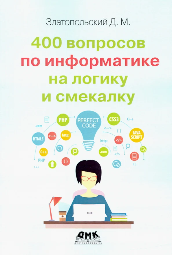 400 вопросов по информатике на логику и смекалку - Image 2