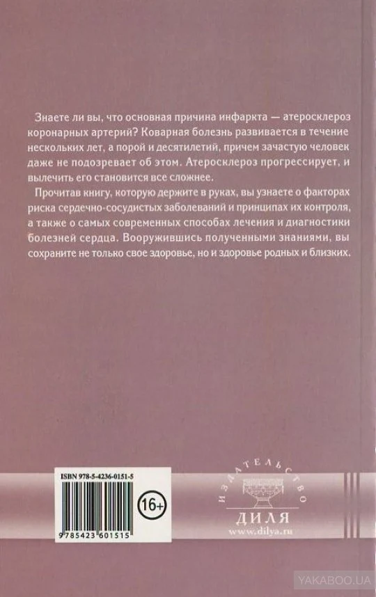 50 причин инфаркта. Совр-ные способы диагностики, профилактики и лечения сердечно - сосудистых забол - Image 2