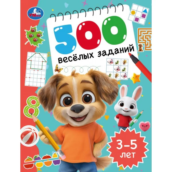 500 весёлых заданий. 3–5 лет. 197х255 мм. КБС. 80 стр. Умка в кор.12шт