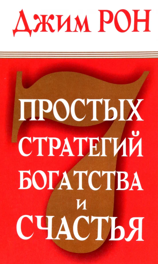7 простых стратегий богатства и счастья - Image 2