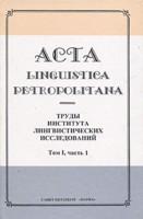 Acta linguistica petropolitana. Труды Института лингвистических исследований. Том 1. Часть 1