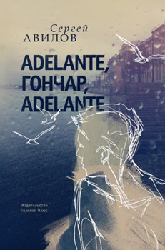 Adelante, Гончар, adelante
