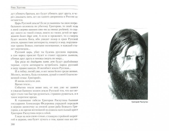 Caprichos. Дело об убийстве Распутина (12+) - Image 2
