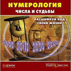 CD Нумерология. Числа и судьбы.Расшифруй код жизни