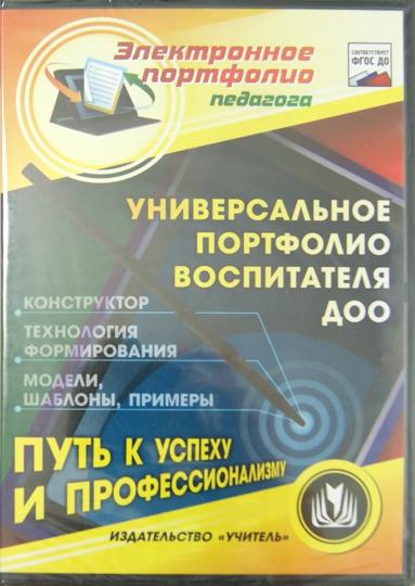 CD Универс.портфолио воспитателя ДОО. Конструктор - Image 2