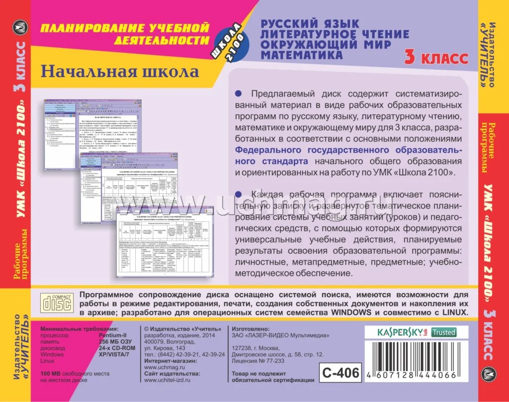 CD Рабоч.прогр.УМК Школа 2100 3 кл Рус.яз.,Лит.чт - Image 2