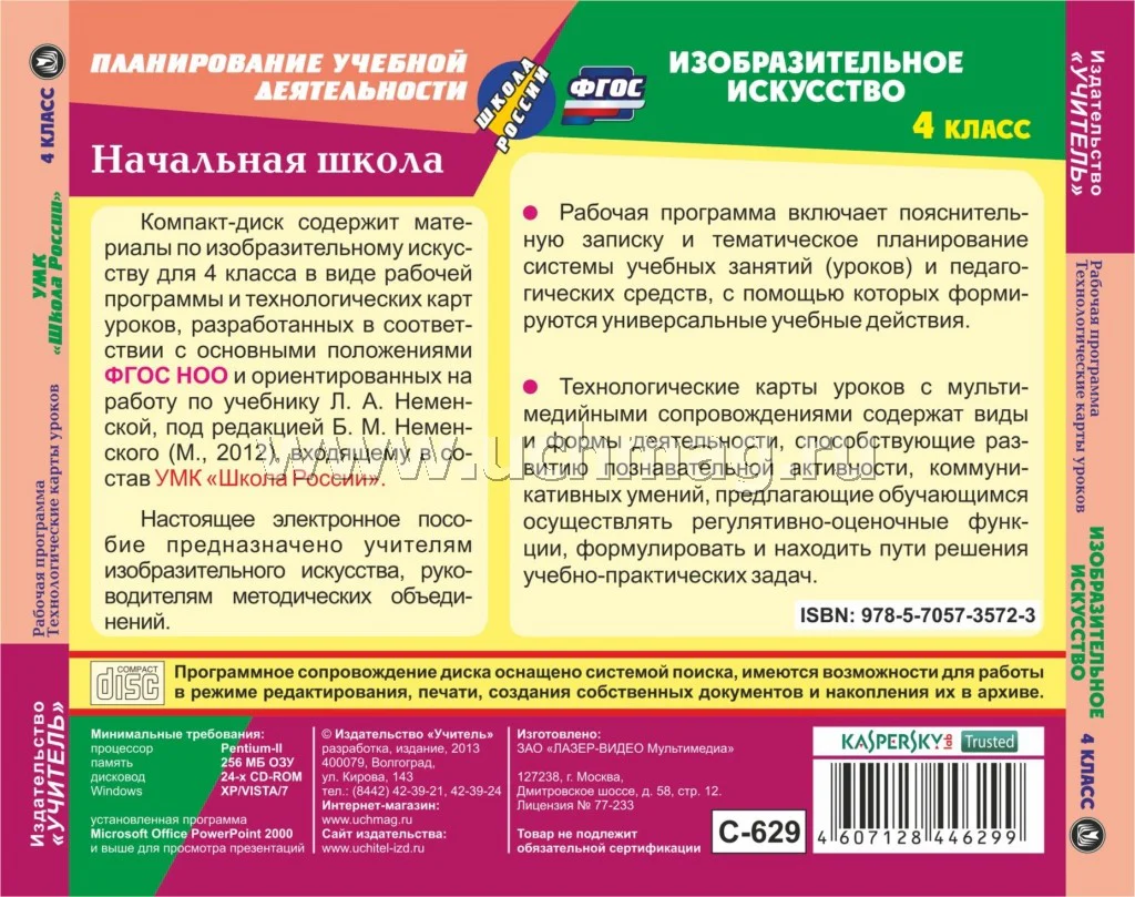 CD Изобразит.искусст 4 кл Раб.прогр.и технол.карты - Image 2