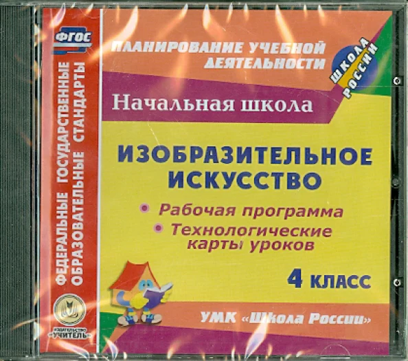 CD Изобразит.искусст 4 кл Раб.прогр.и технол.карты - Image 3