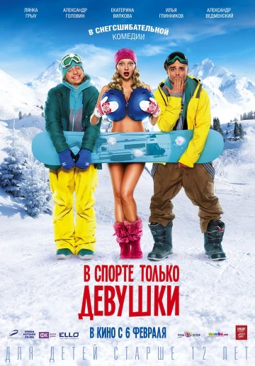 DVD В спорте только девушки