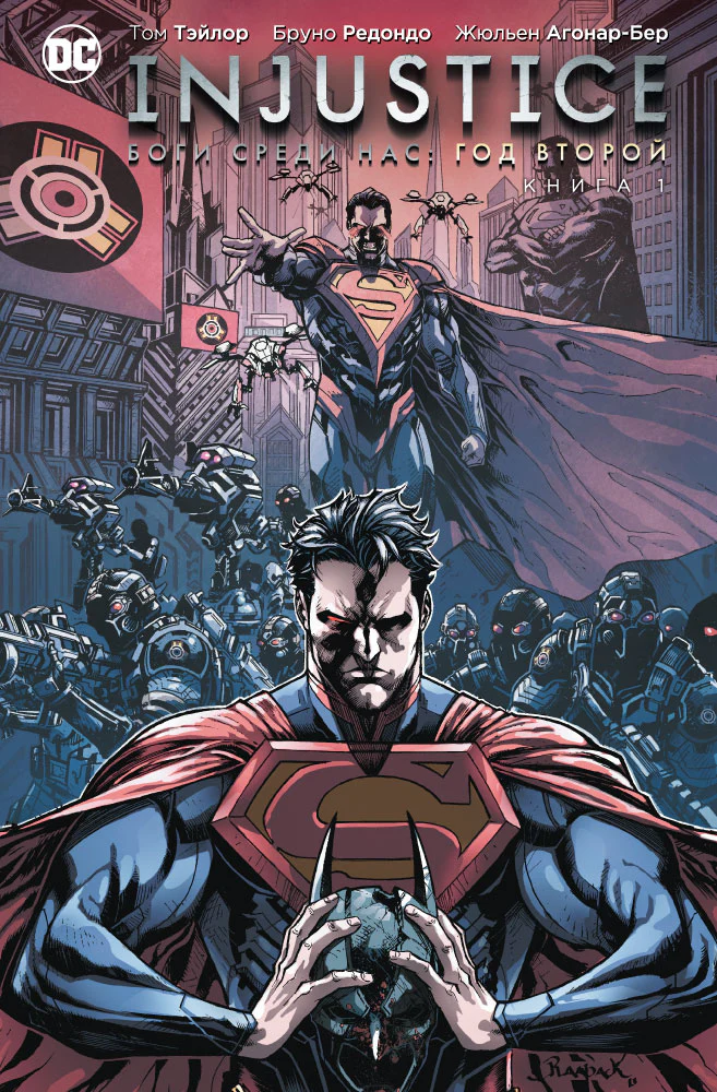 Injustice. Боги среди нас. Год третий. Книга 1