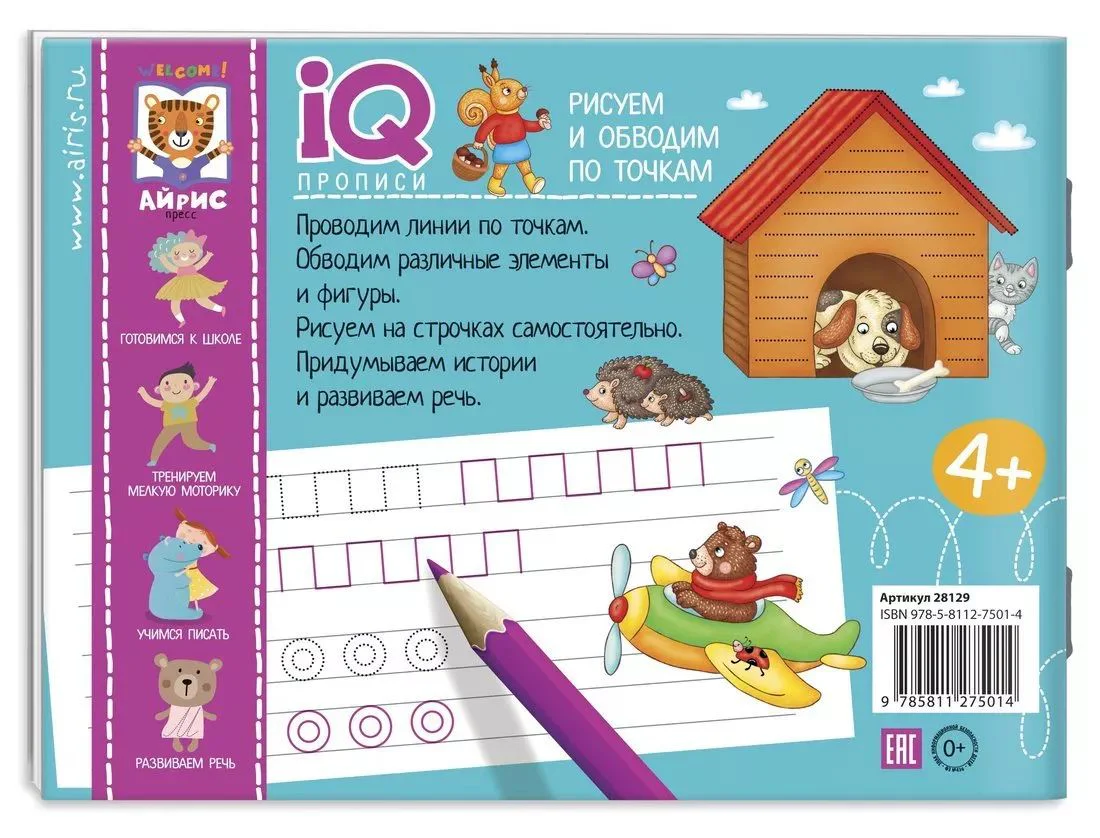 IQ-прописи.4+ Рисуем линии и обводим по точкам - Image 11