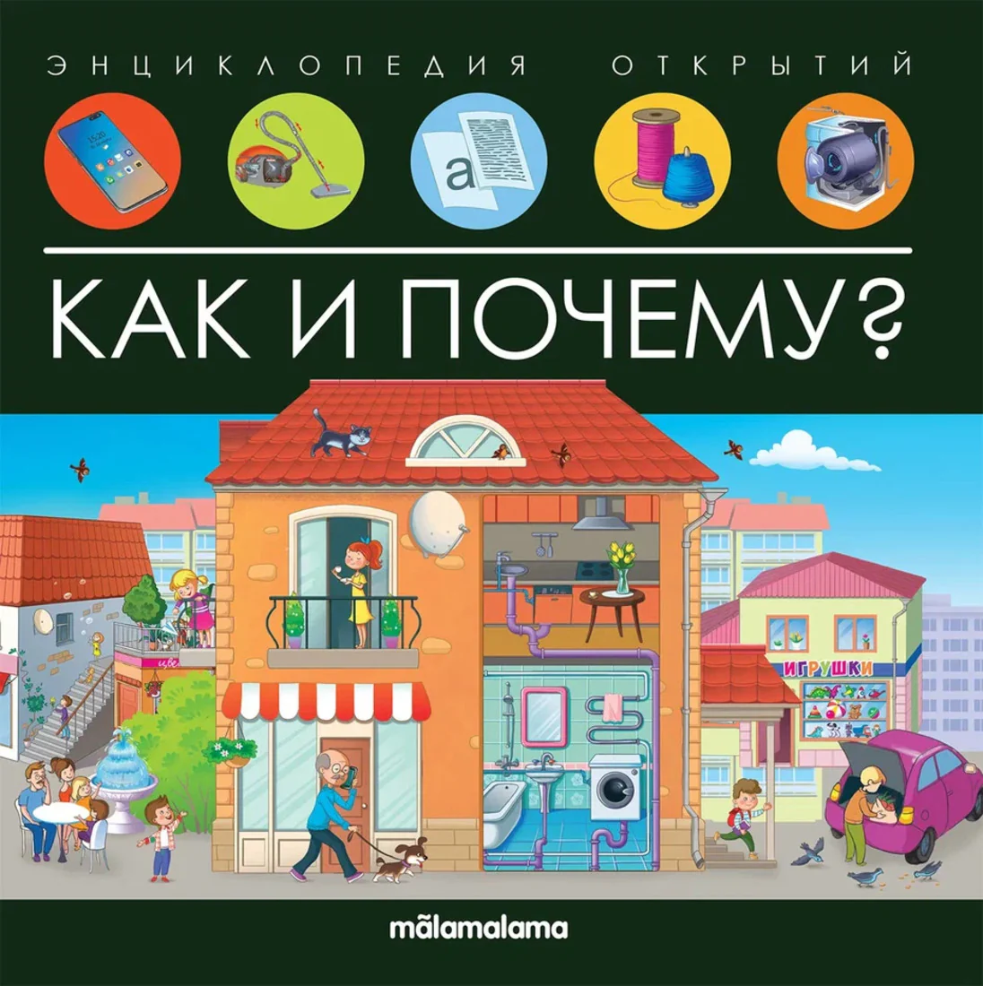Malamalama. Энциклопедия открытий "Как и почему?"