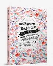 My Diary. Дорогой дневник... Блокнот для творческого самовыражения