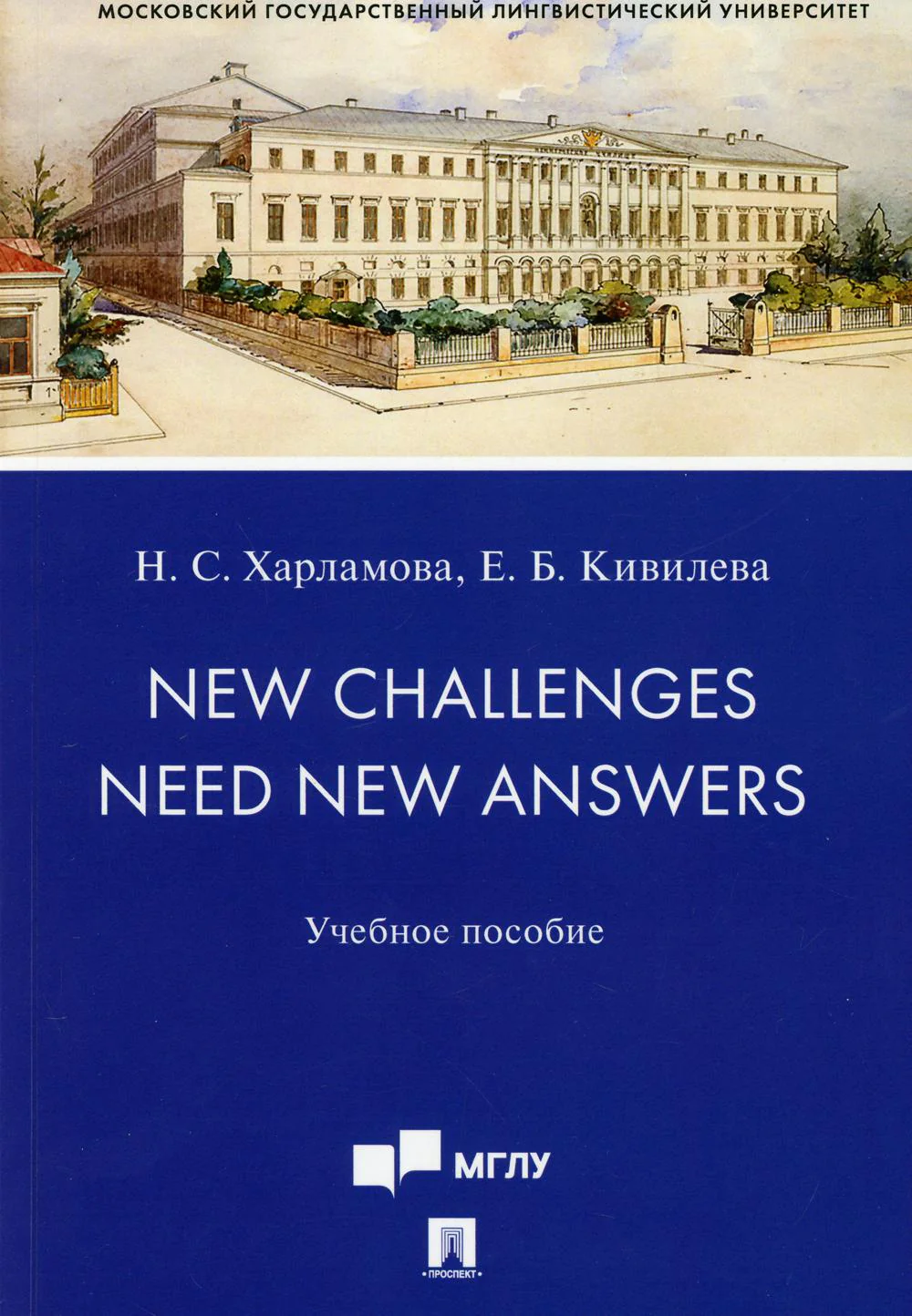 New Challenges Need New Answers.Уч. пос.-М.:Проспект,2021. /=239010/