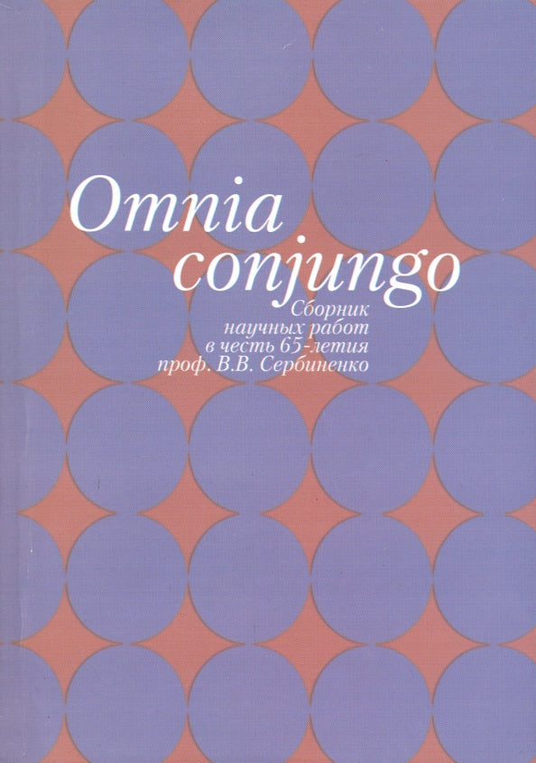 Omnia conjungo: Сборник научных работ в честь 65-летия проф.В.В. Сербиненко/сост., ред. О.В.Марченко. - Image 2