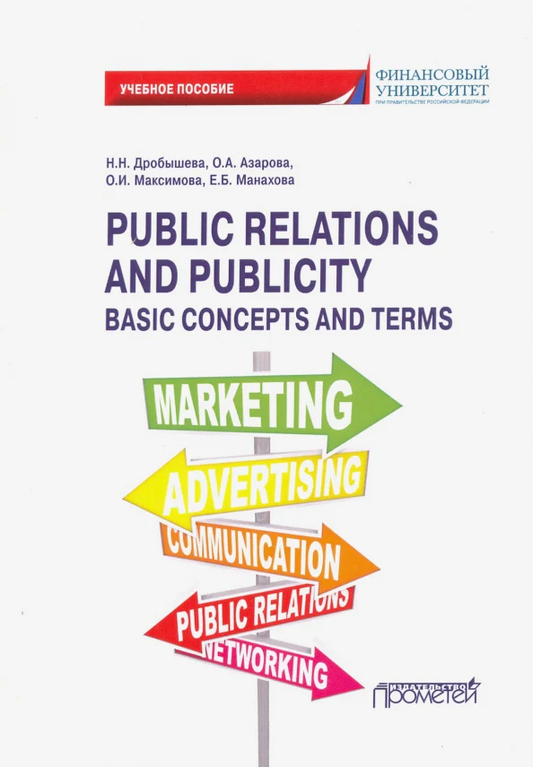 Public Relations and Publicity. Basic Concepts and Terms. Английский язык - Image 2