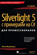 Silverlight 5 с примерами на C# для профессионалов. 4-е изд. Мэтью Мак-Дональд