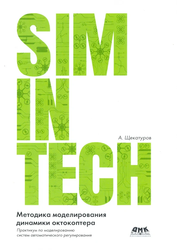SimInTech: Методика моделирования динамики октокоптера - Image 2