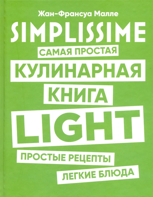 SIMPLISSIME. Самая простая кулинарная книга LIGHT. Простые рецепты легкие блюда - Image 2