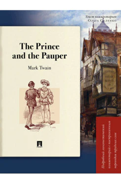 The Prince and the Pauper. Подробный лингвистический комментарий с постраничным переводом трудных слов. Уч. пос.-М.:Проспект,2026.