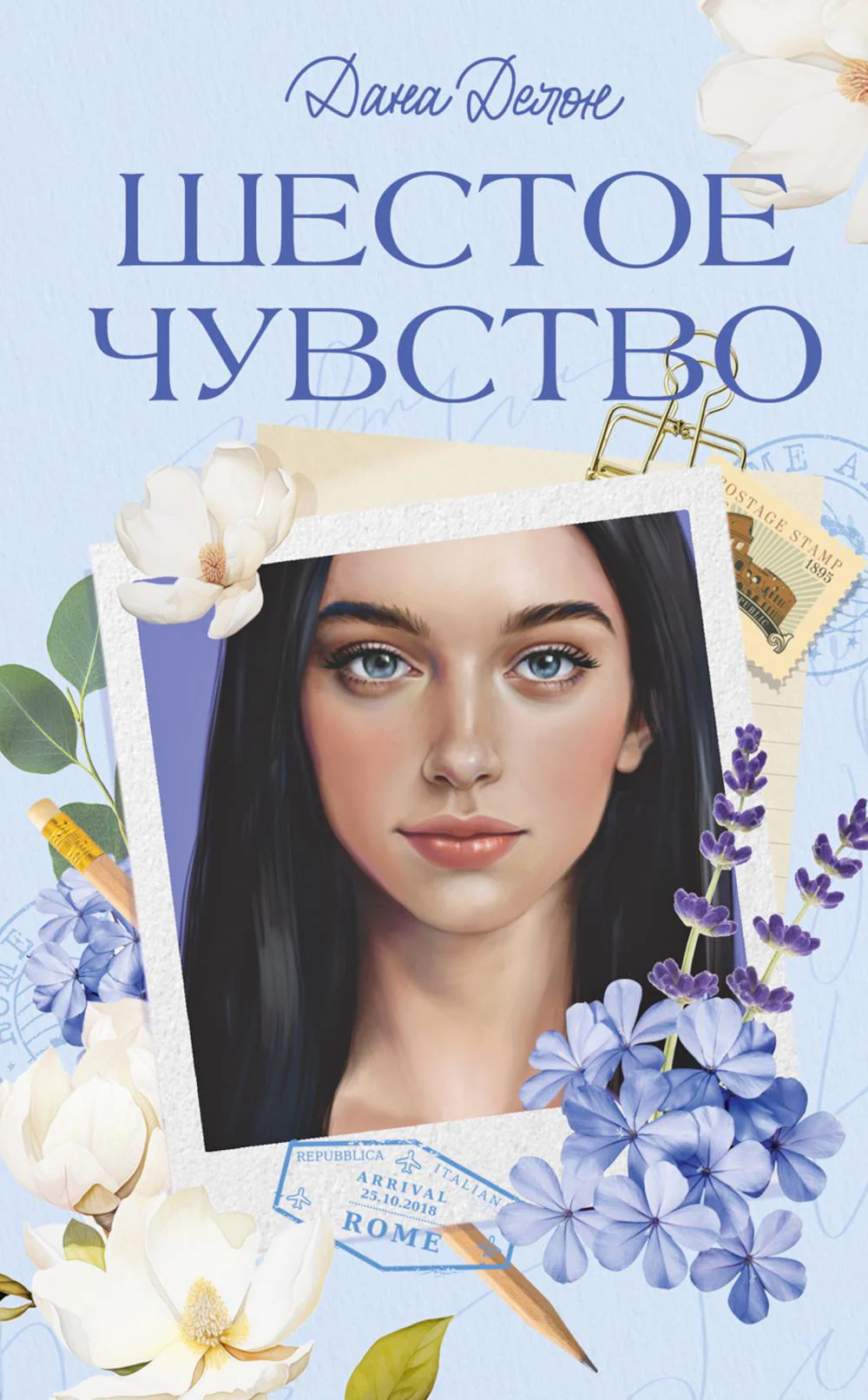 Trendbooks. Вселенная под небом Парижа. Шестое чувство/Делон Д.