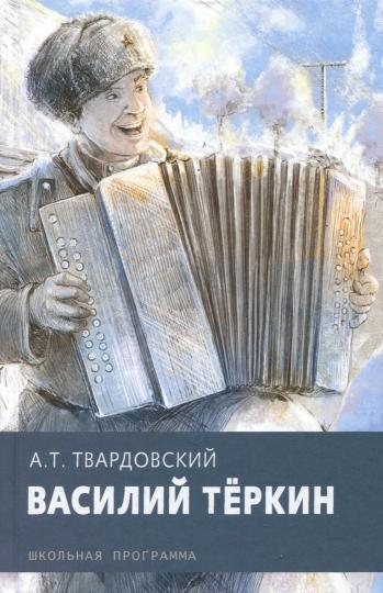 Василий Теркин - Image 2