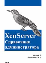 XenServer. Справочник администратора