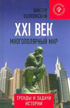 XXI век. Многополярный мир. Тренды и задачи истории.